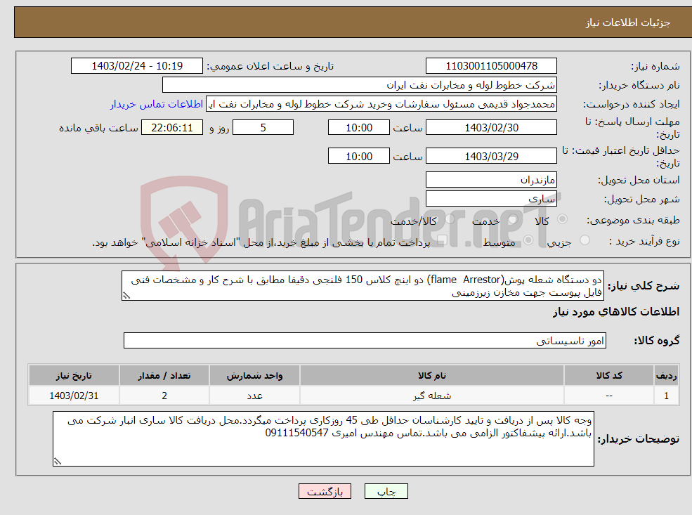 تصویر کوچک آگهی نیاز انتخاب تامین کننده-دو دستگاه شعله پوش(flame Arrestor) دو اینچ کلاس 150 فلنجی دقیقا مطابق با شرح کار و مشخصات فنی فایل پیوست جهت مخازن زیرزمینی