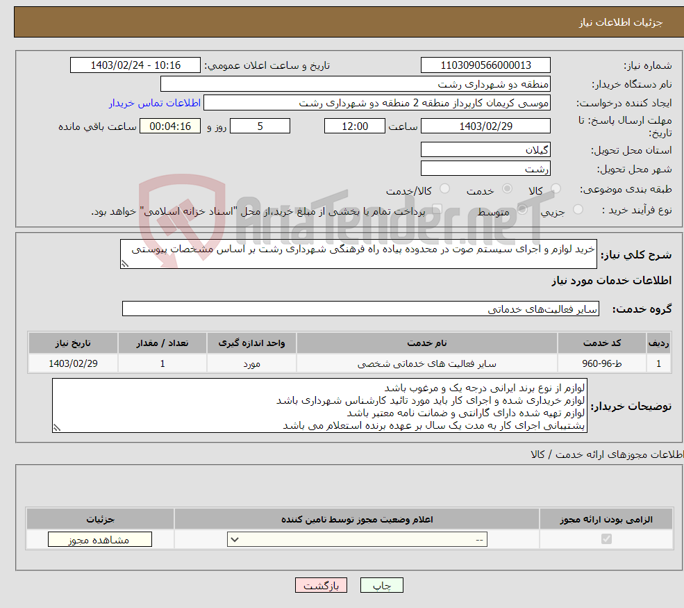 تصویر کوچک آگهی نیاز انتخاب تامین کننده-خرید لوازم و اجرای سیستم صوت در محدوده پیاده راه فرهنگی شهرداری رشت بر اساس مشخصات پیوستی