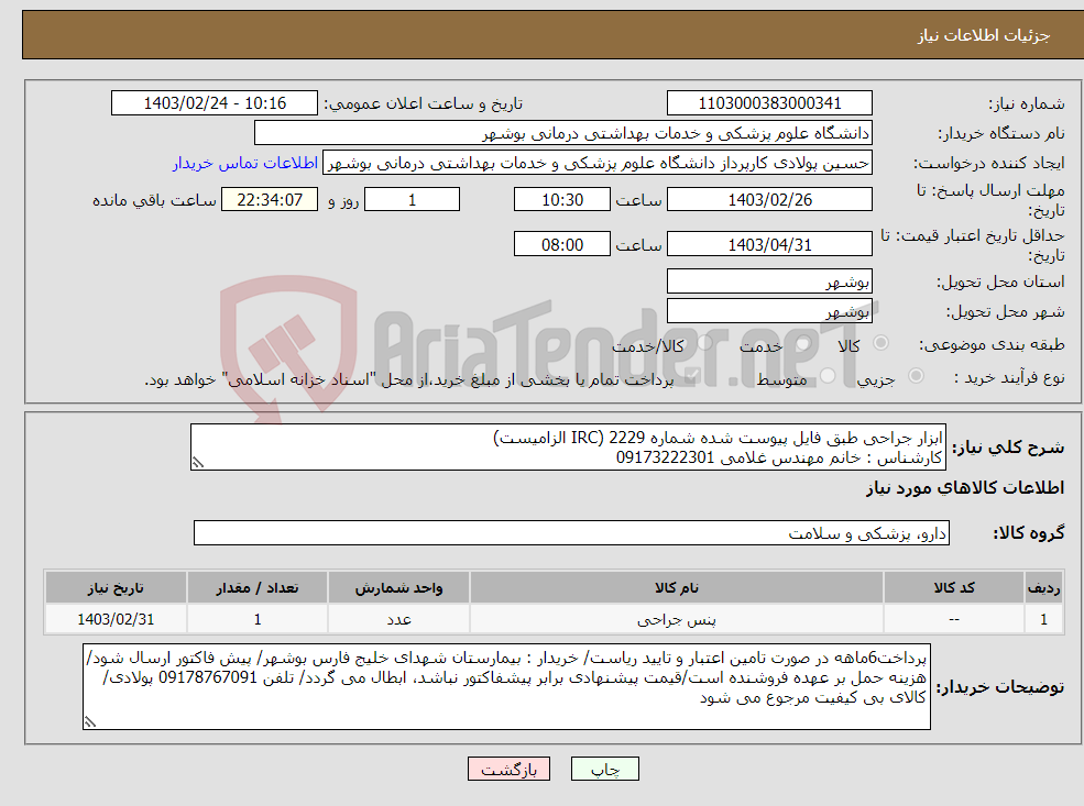 تصویر کوچک آگهی نیاز انتخاب تامین کننده-ابزار جراحی طبق فایل پیوست شده شماره 2229 (IRC الزامیست) کارشناس : خانم مهندس غلامی 09173222301