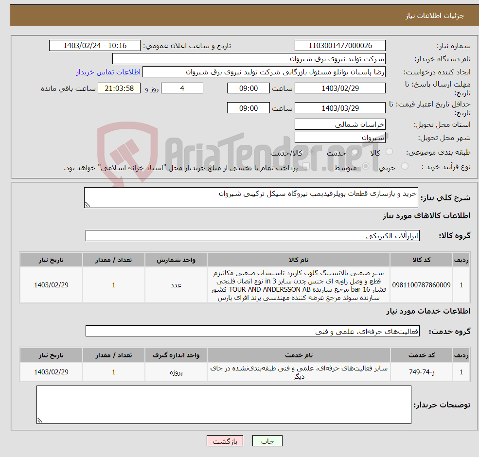 تصویر کوچک آگهی نیاز انتخاب تامین کننده-خرید و بازسازی قطعات بویلرفیدپمپ نیروگاه سیکل ترکیبی شیروان