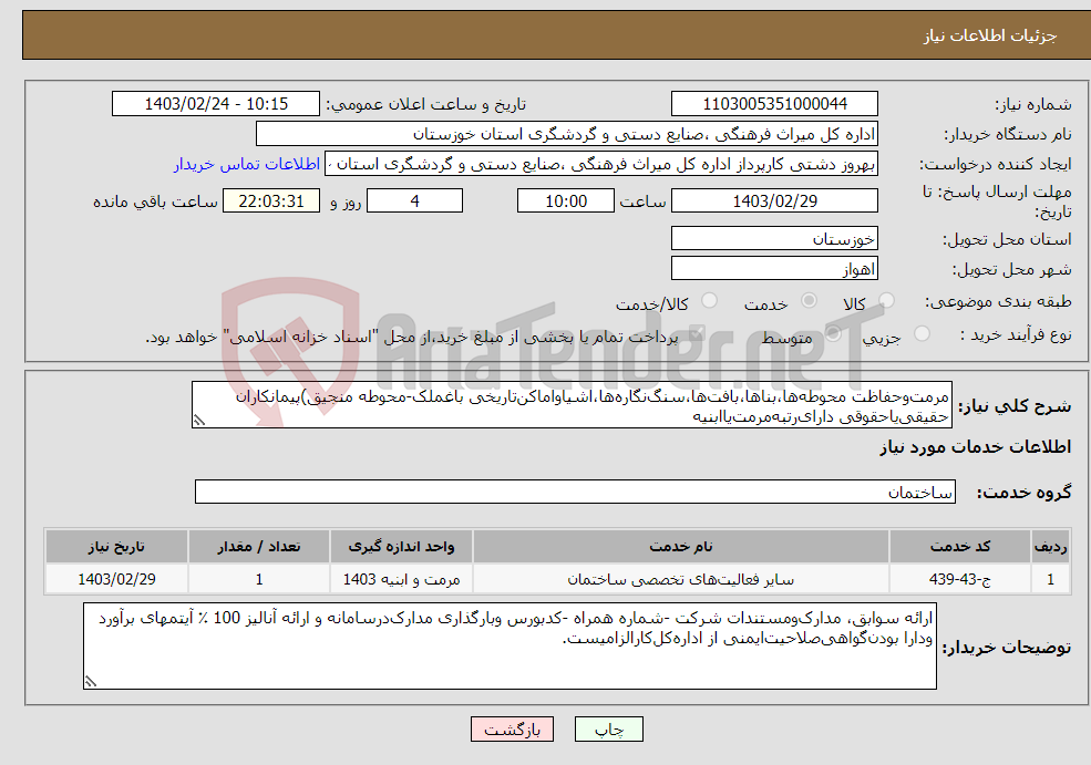 تصویر کوچک آگهی نیاز انتخاب تامین کننده-مرمت‌وحفاظت محوطه‌ها،بناها،بافت‌ها،سنگ‌نگاره‌ها،اشیاواماکن‌تاریخی باغملک-محوطه منجیق)پیمانکاران حقیقی‌یاحقوقی دارای‌رتبه‌مرمت‌یاابنیه 