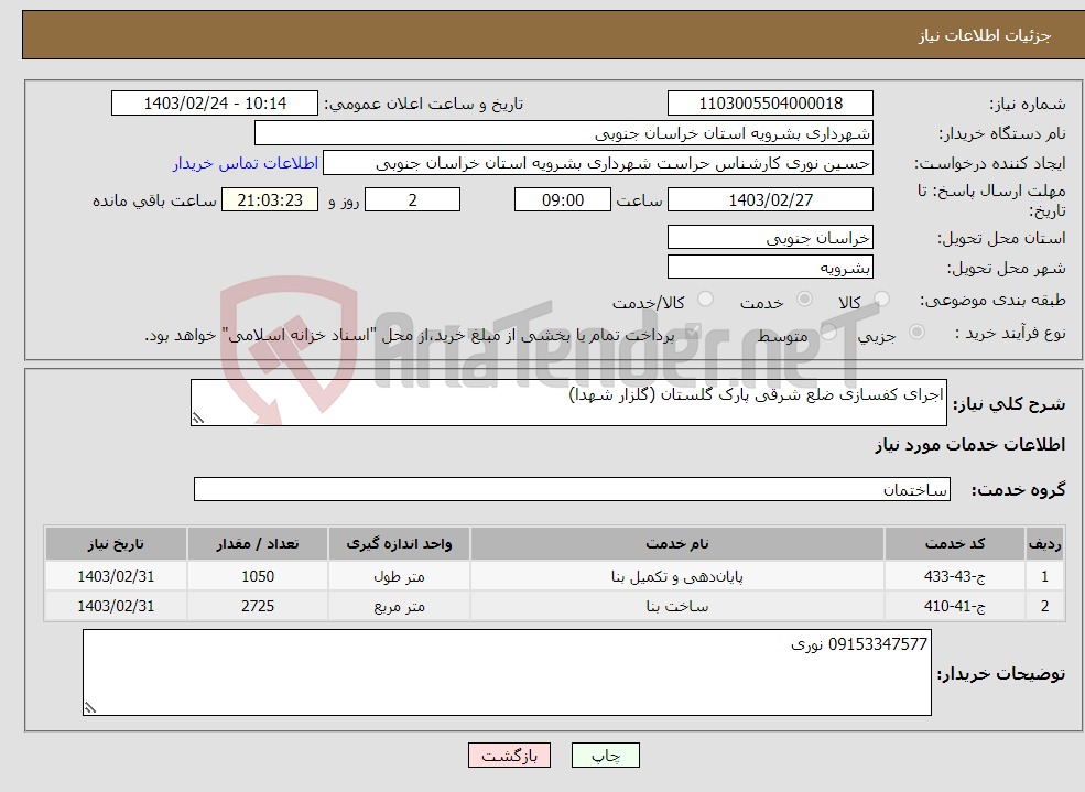 تصویر کوچک آگهی نیاز انتخاب تامین کننده-اجرای کفسازی ضلع شرقی پارک گلستان (گلزار شهدا)