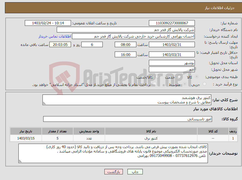 تصویر کوچک آگهی نیاز انتخاب تامین کننده-کنتور برق هوشمند مطابق با شرح و مشخصات پیوست 