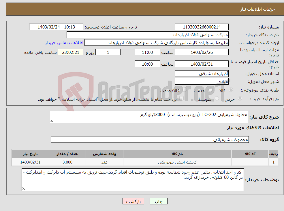 تصویر کوچک آگهی نیاز انتخاب تامین کننده-محلول شیمیایی LO-202 (بایو دیسپرسانت) 3000کیلو گرم