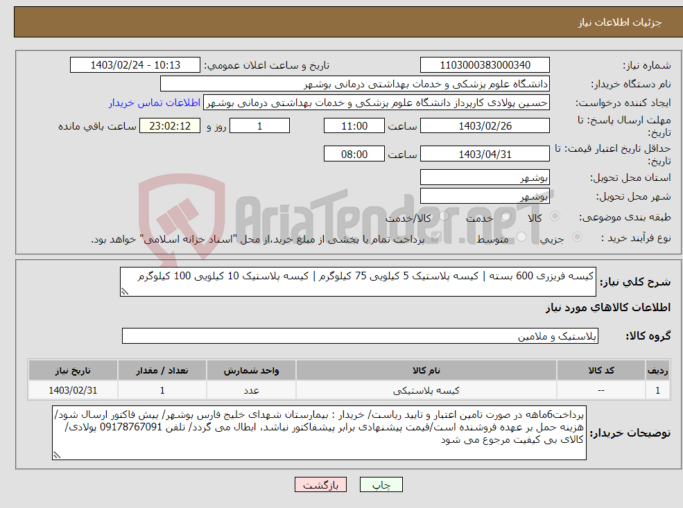 تصویر کوچک آگهی نیاز انتخاب تامین کننده-کیسه فریزری 600 بسته | کیسه پلاستیک 5 کیلویی 75 کیلوگرم | کیسه پلاستیک 10 کیلویی 100 کیلوگرم