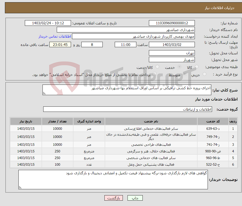 تصویر کوچک آگهی نیاز انتخاب تامین کننده-اجرای پروزه خط کشی ترافیکی بر اساس اوراق استعلام بها-شهرداری صباشهر