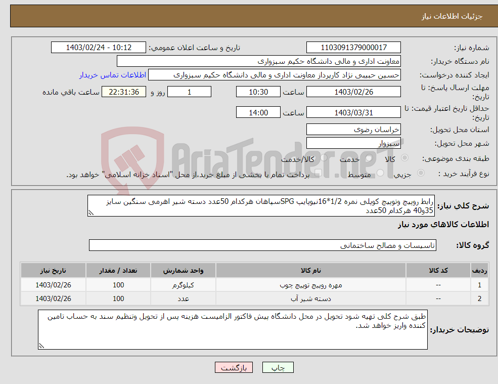 تصویر کوچک آگهی نیاز انتخاب تامین کننده-رابط روپیچ وتوپیچ کوپلی نمره 1/2*16نیوپایپ SPGسپاهان هرکدام 50عدد دسته شیر اهرمی سنگین سایز 35و40 هرکدام 50عدد