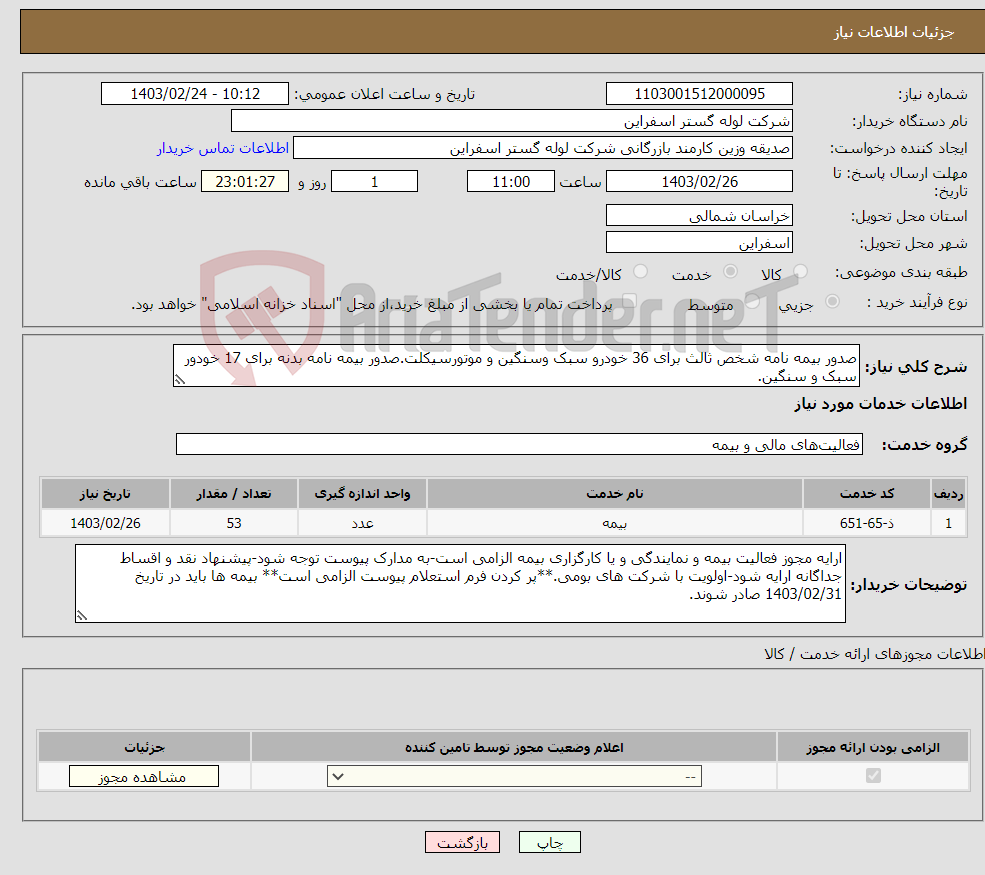 تصویر کوچک آگهی نیاز انتخاب تامین کننده-صدور بیمه نامه شخص ثالث برای 36 خودرو سبک وسنگین و موتورسیکلت.صدور بیمه نامه بدنه برای 17 خودور سبک و سنگین.