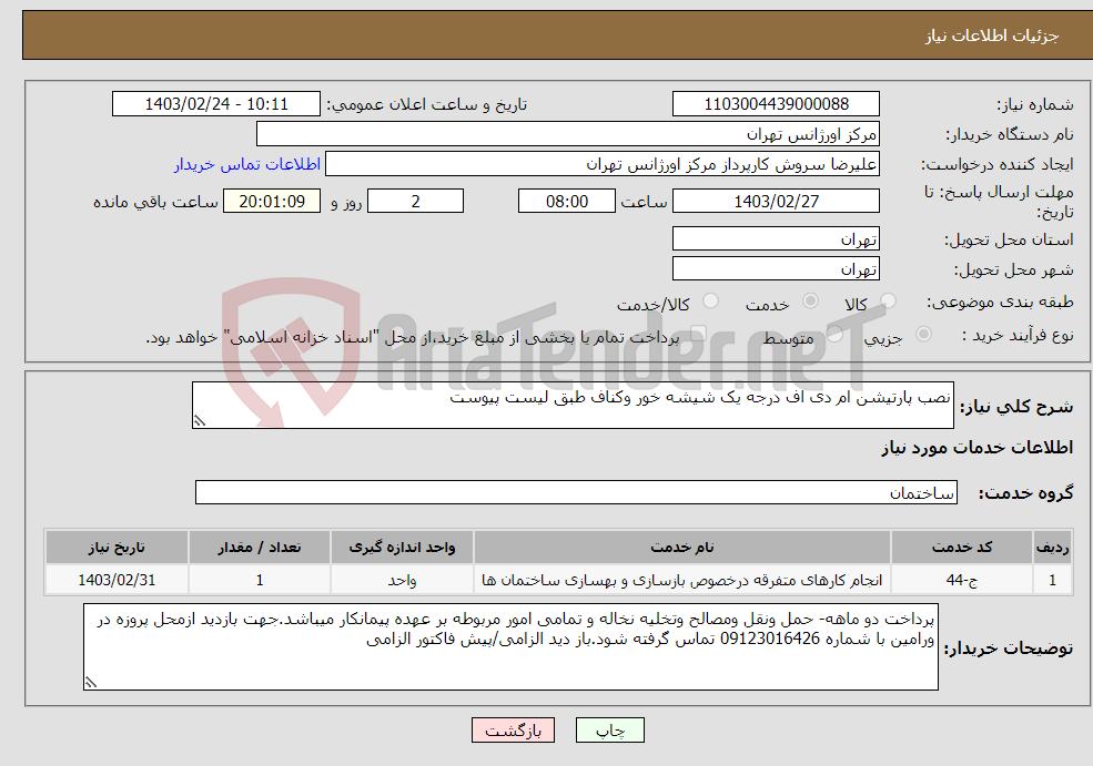 تصویر کوچک آگهی نیاز انتخاب تامین کننده-نصب پارتیشن ام دی اف درجه یک شیشه خور وکناف طبق لیست پیوست