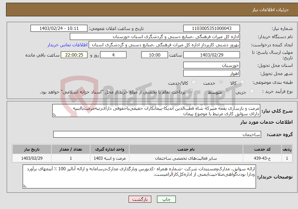 تصویر کوچک آگهی نیاز انتخاب تامین کننده-مرمت و بازسازی بقعه متبرکه شاه قطب‌الدین اندیکا-پیمانکاران حقیقی‌یاحقوقی دارای‌رتبه‌مرمت‌یاابنیه دارای سوابق کاری مرتبط با موضوع پیمان 
