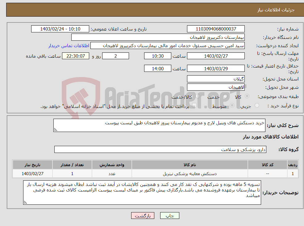 تصویر کوچک آگهی نیاز انتخاب تامین کننده-خرید دستکش های وینیل لارج و مدیوم بیمارستان پیروز لاهیجان طبق لیست پیوست 