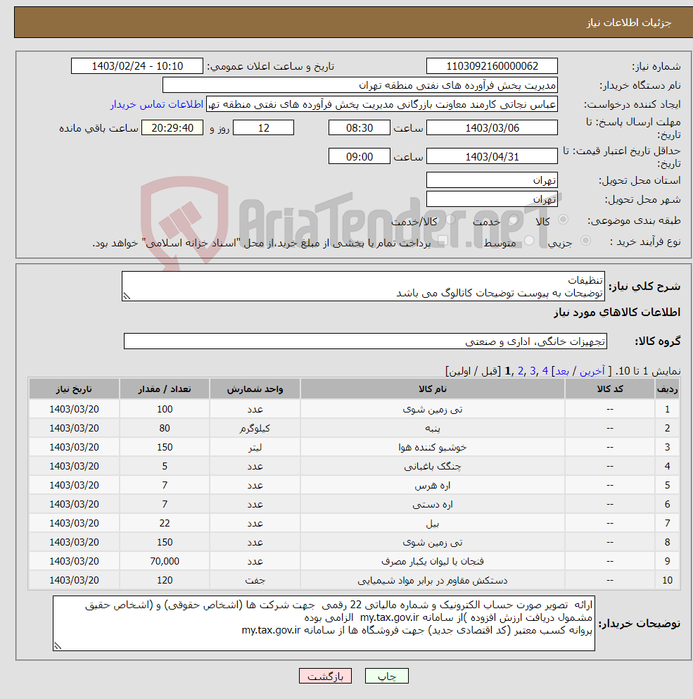 تصویر کوچک آگهی نیاز انتخاب تامین کننده-تنظیفات توضیحات به پیوست توضیحات کاتالوگ می باشد عینا طبق مدرجات فایل پیوست اقدام شود