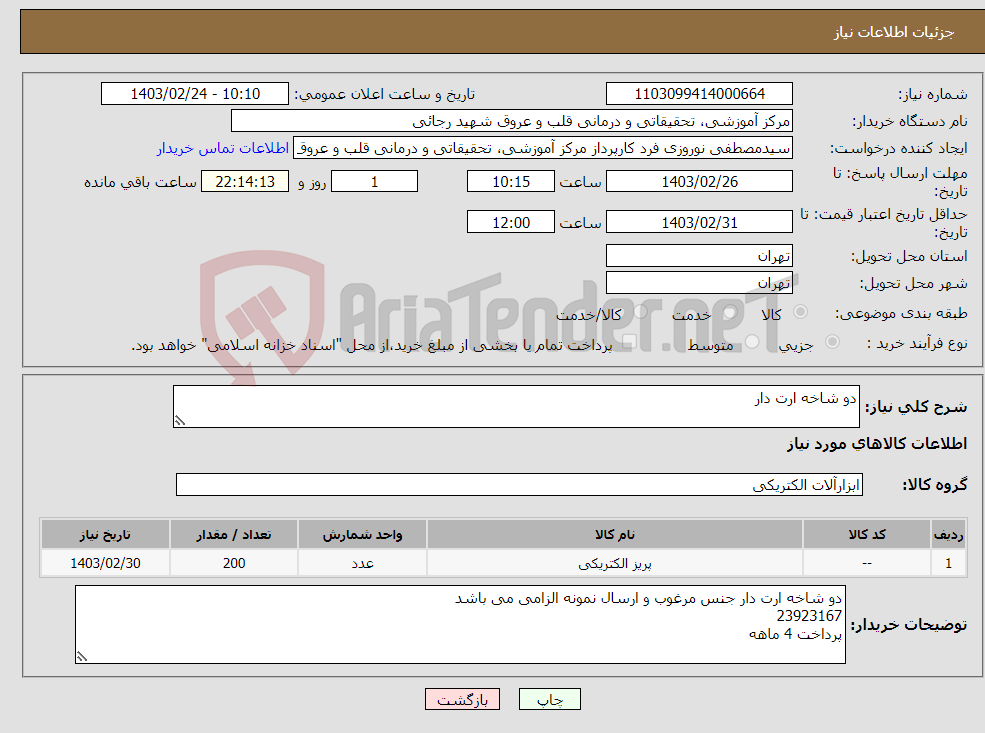 تصویر کوچک آگهی نیاز انتخاب تامین کننده-دو شاخه ارت دار