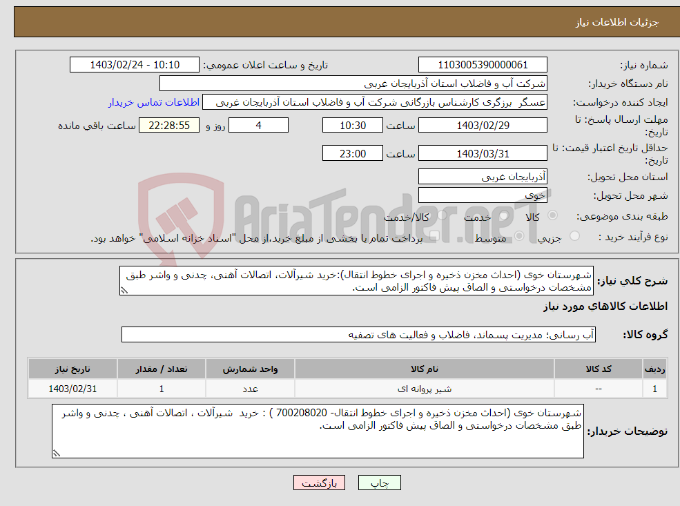 تصویر کوچک آگهی نیاز انتخاب تامین کننده-شهرستان خوی (احداث مخزن ذخیره و اجرای خطوط انتقال):خرید شیرآلات، اتصالات آهنی، چدنی و واشر طبق مشخصات درخواستی و الصاق پیش فاکتور الزامی است.