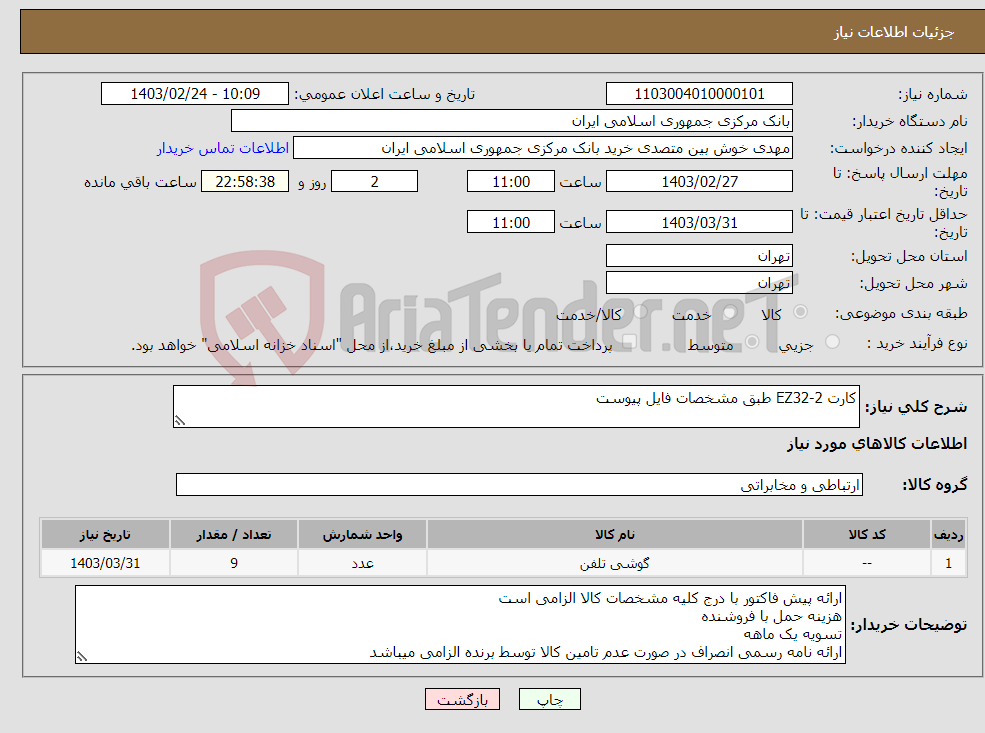 تصویر کوچک آگهی نیاز انتخاب تامین کننده-کارت EZ32-2 طبق مشخصات فایل پیوست