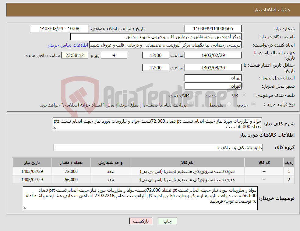 تصویر کوچک آگهی نیاز انتخاب تامین کننده-مواد و ملزومات مورد نیاز جهت انجام تست pt تعداد 72.000تست-مواد و ملزومات مورد نیاز جهت انجام تست ptt تعداد 56.000تست