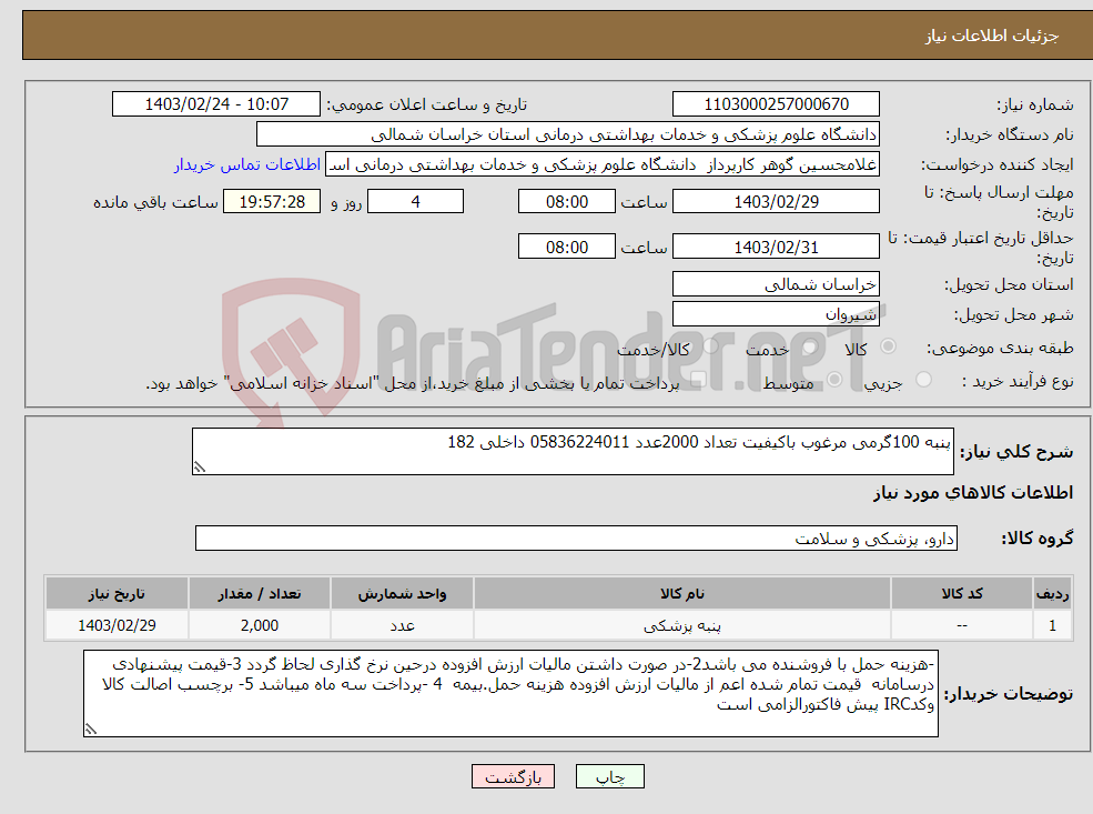 تصویر کوچک آگهی نیاز انتخاب تامین کننده-پنبه 100گرمی مرغوب باکیفیت تعداد 2000عدد 05836224011 داخلی 182