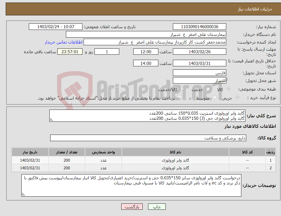 تصویر کوچک آگهی نیاز انتخاب تامین کننده-گاید وایر اورولوژی استریت 0.035*150 سانتی 200عدد گاید وایر اورولوژی جی (J) 0.035*150 سانتی 200عدد