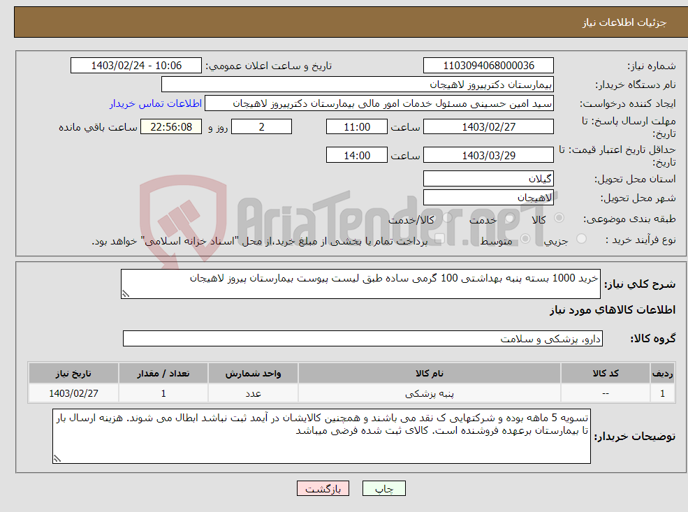 تصویر کوچک آگهی نیاز انتخاب تامین کننده-خرید 1000 بسته پنبه بهداشتی 100 گرمی ساده طبق لیست پیوست بیمارستان پیروز لاهیجان