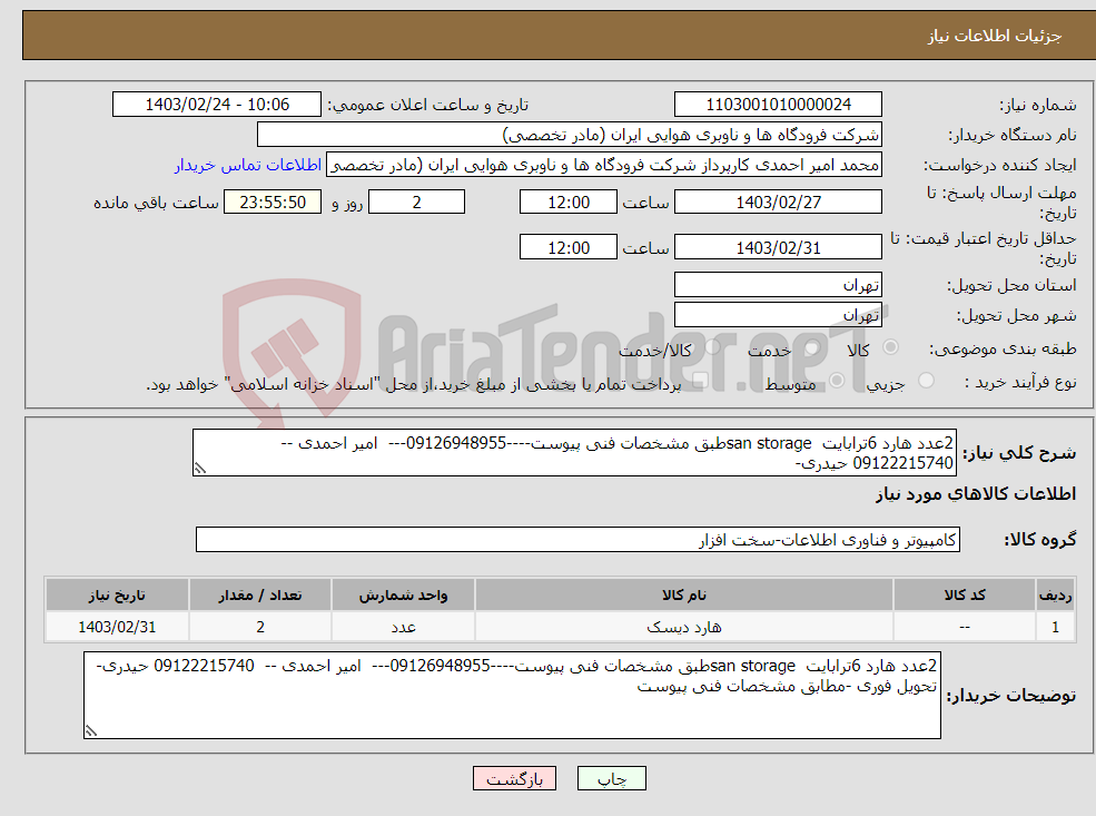 تصویر کوچک آگهی نیاز انتخاب تامین کننده-2عدد هارد 6ترابایت san storageطبق مشخصات فنی پیوست----09126948955--- امیر احمدی -- 09122215740 حیدری-