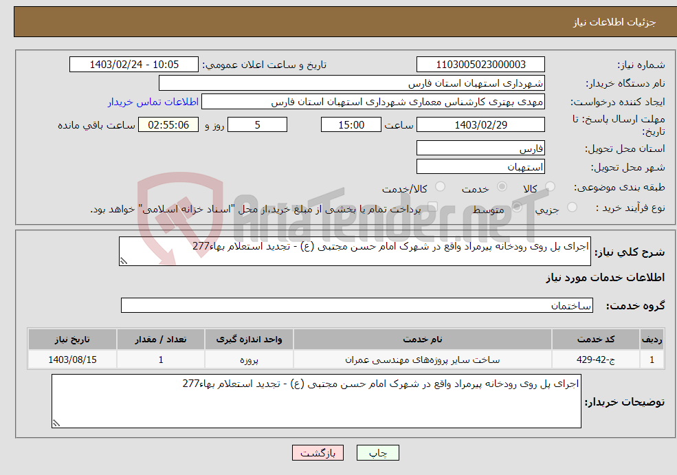 تصویر کوچک آگهی نیاز انتخاب تامین کننده-اجرای پل روی رودخانه پیرمراد واقع در شهرک امام حسن مجتبی (ع) - تجدید استعلام بهاء277