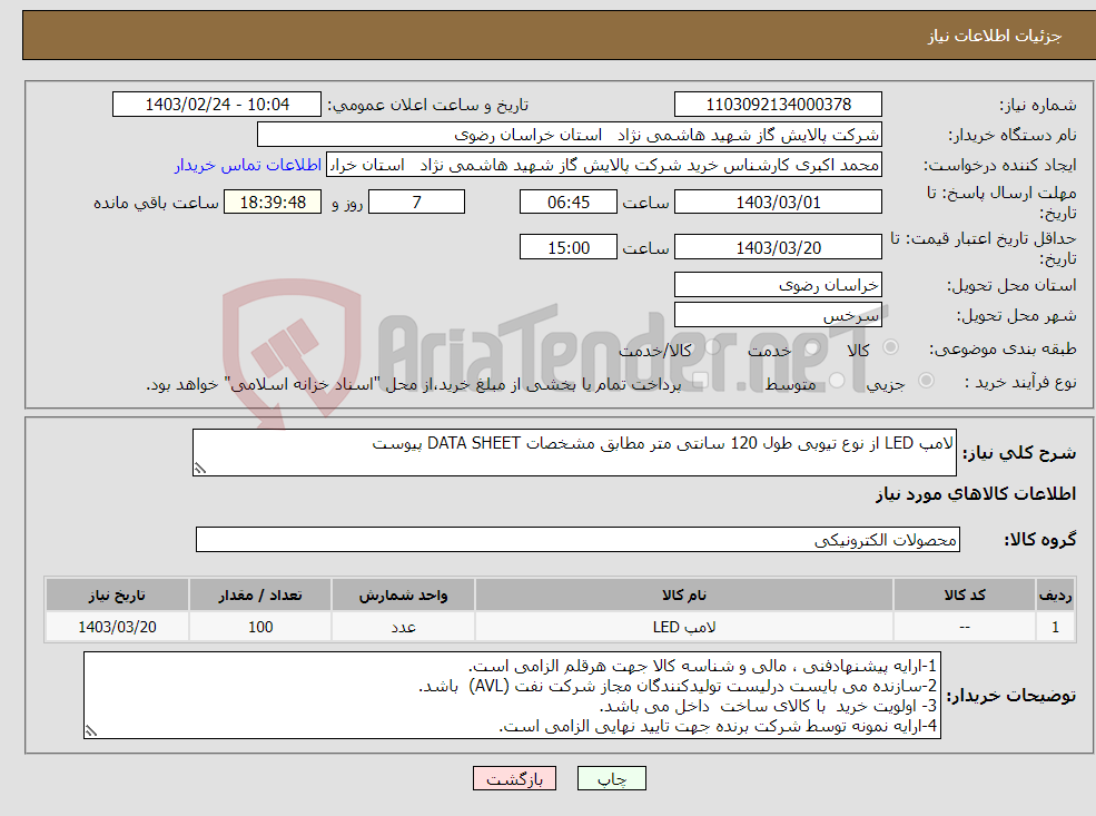 تصویر کوچک آگهی نیاز انتخاب تامین کننده-لامپ LED از نوع تیوبی طول 120 سانتی متر مطابق مشخصات DATA SHEET پیوست 