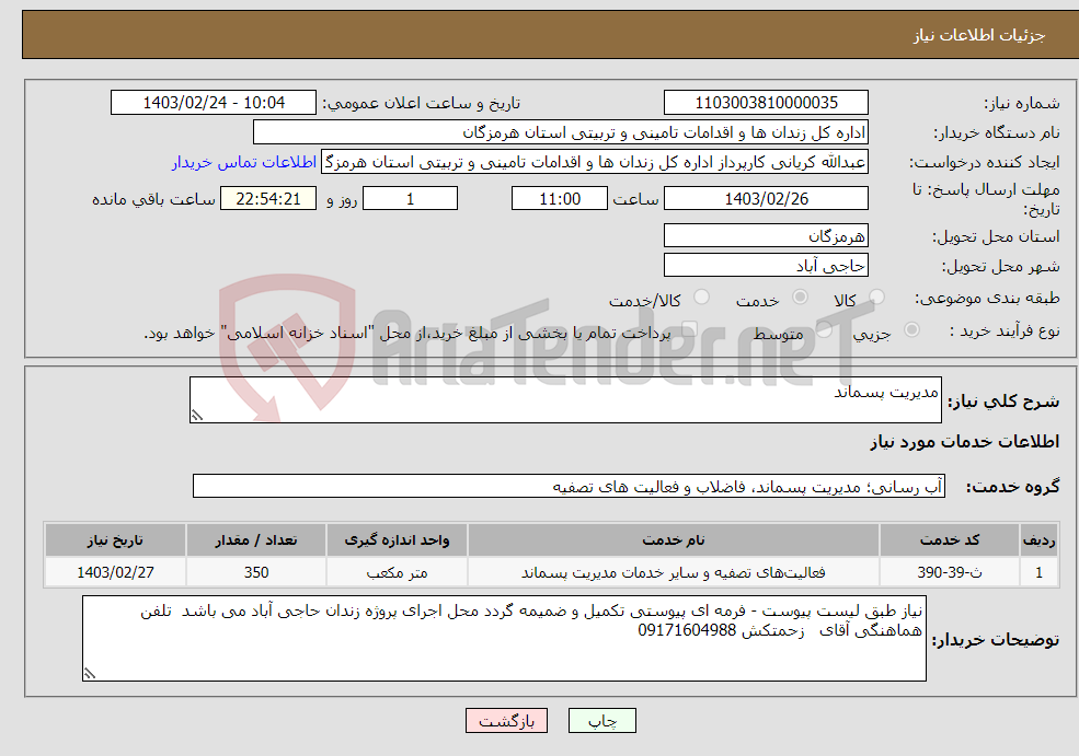 تصویر کوچک آگهی نیاز انتخاب تامین کننده-مدیریت پسماند