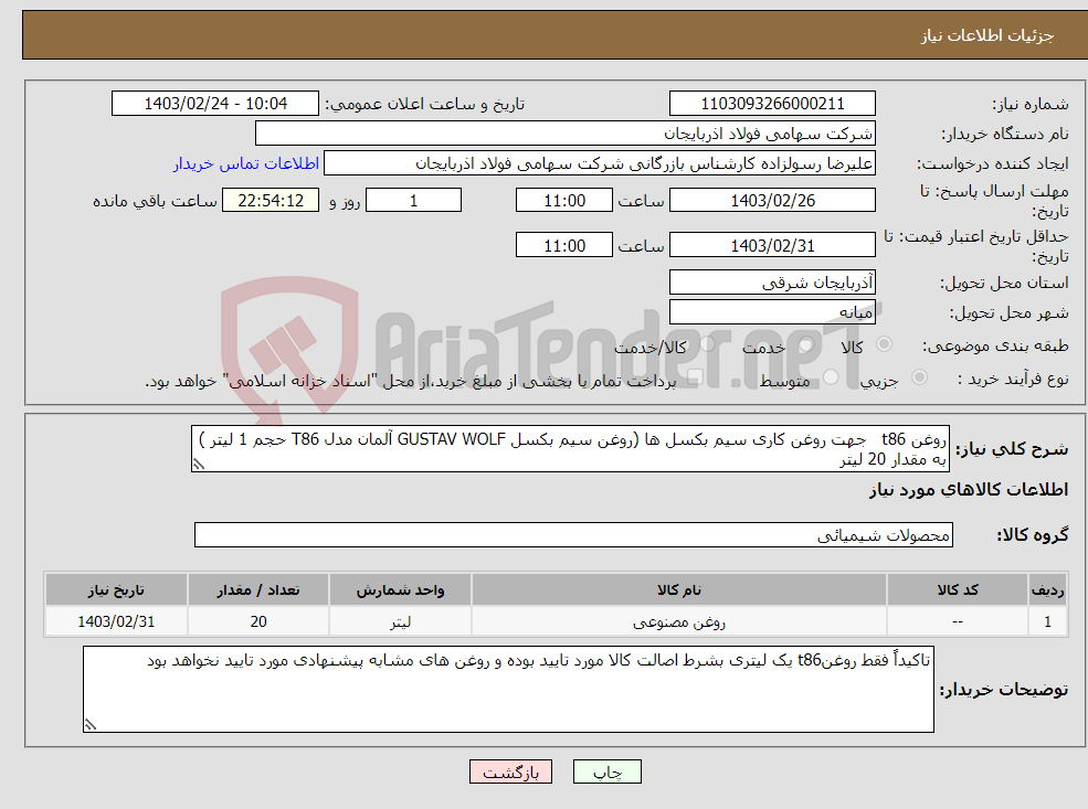 تصویر کوچک آگهی نیاز انتخاب تامین کننده-روغن t86 جهت روغن کاری سیم بکسل ها (روغن سیم بکسل GUSTAV WOLF آلمان مدل T86 حجم 1 لیتر ) به مقدار 20 لیتر