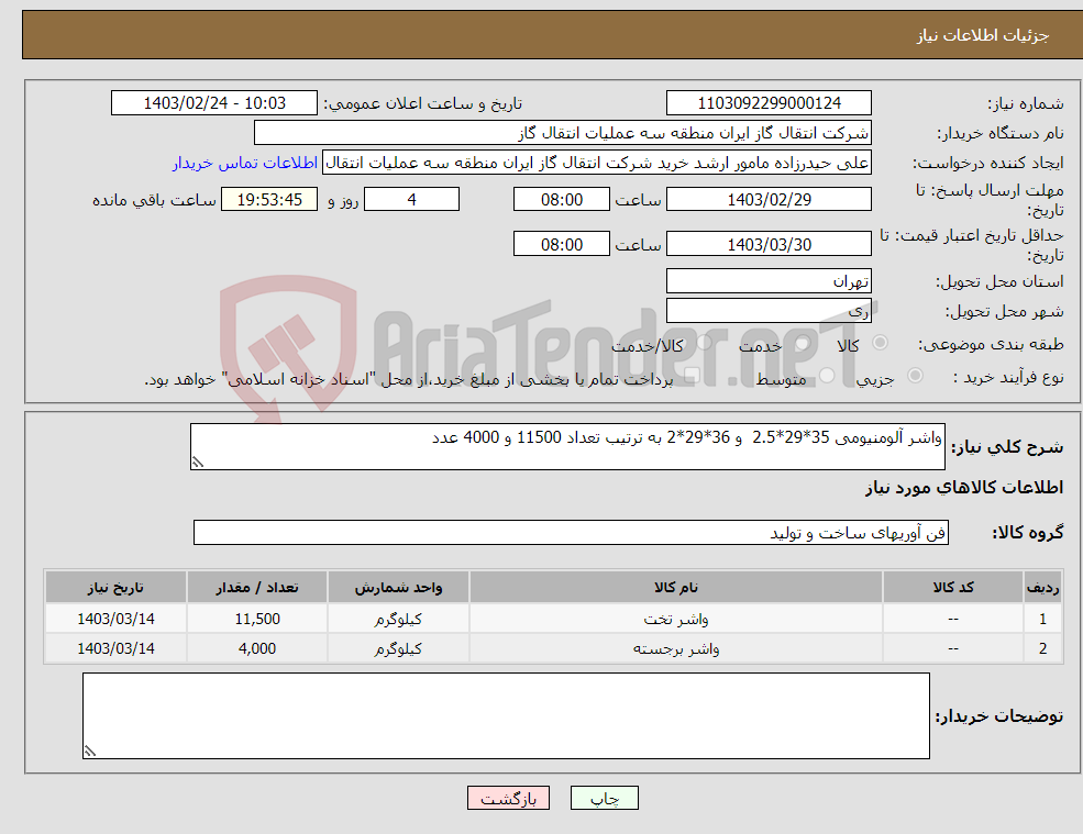 تصویر کوچک آگهی نیاز انتخاب تامین کننده-واشر آلومنیومی 35*29*2.5 و 36*29*2 به ترتیب تعداد 11500 و 4000 عدد