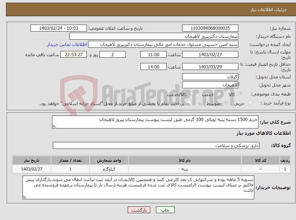 تصویر کوچک آگهی نیاز انتخاب تامین کننده-خرید 1500 بسته پنبه توپکی 100 گرمی طبق لیست پیوست بیمارستان پیروز لاهیجان