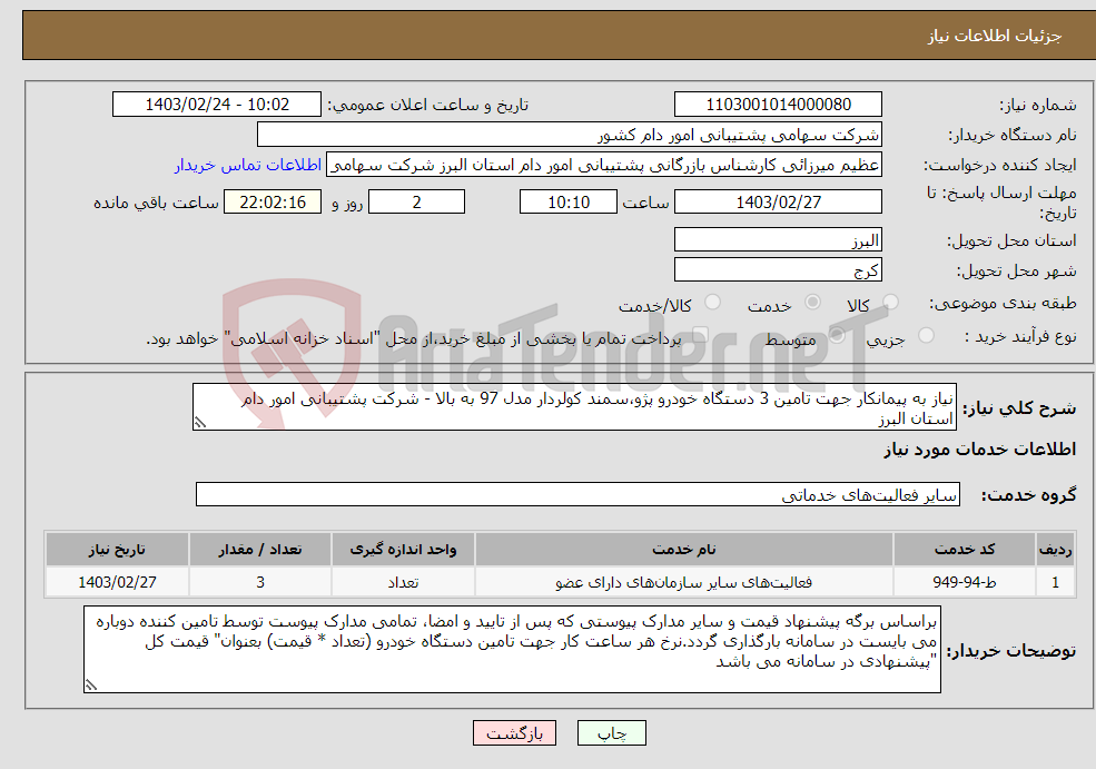 تصویر کوچک آگهی نیاز انتخاب تامین کننده-نیاز به پیمانکار جهت تامین 3 دستگاه خودرو پژو،سمند کولردار مدل 97 به بالا - شرکت پشتیبانی امور دام استان البرز