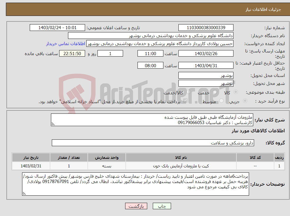 تصویر کوچک آگهی نیاز انتخاب تامین کننده-ملزومات آزمایشگاه طبی طبق فایل پیوست شده کارشناس : دکتر عباسیان 09179066053