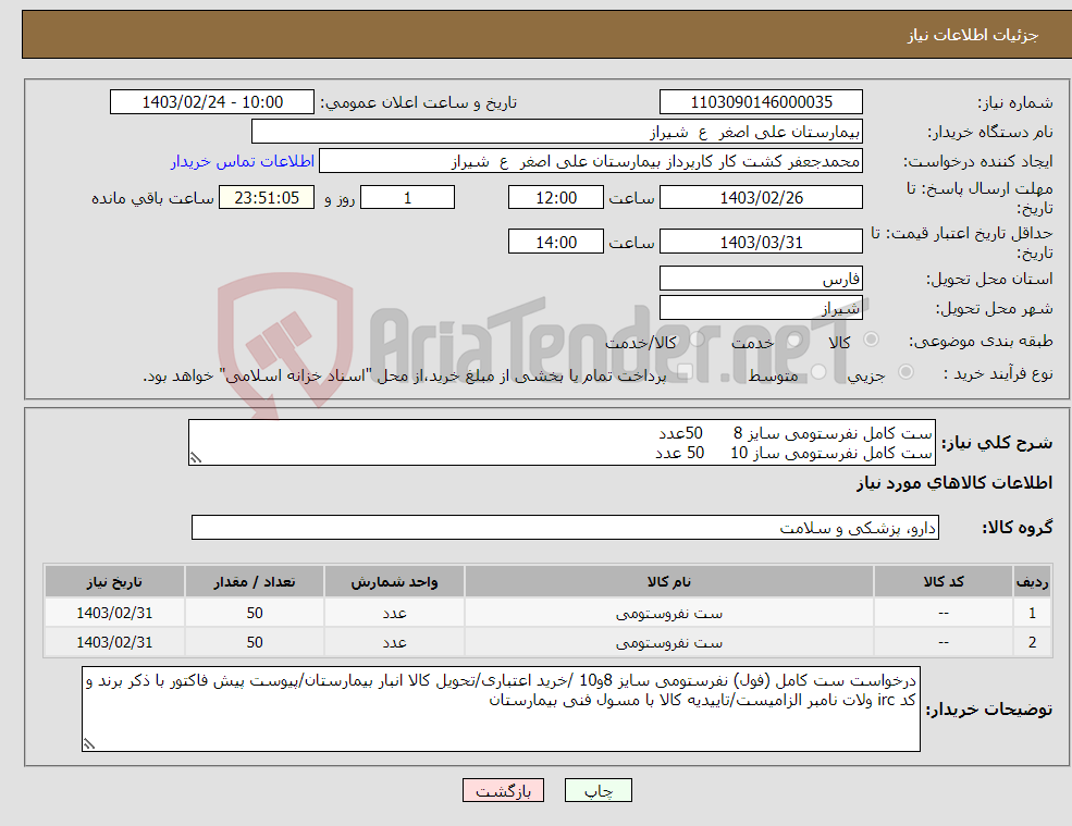 تصویر کوچک آگهی نیاز انتخاب تامین کننده-ست کامل نفرستومی سایز 8 50عدد ست کامل نفرستومی ساز 10 50 عدد