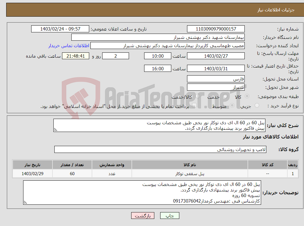 تصویر کوچک آگهی نیاز انتخاب تامین کننده-پنل 60 در 60 ال ای دی توکار نور یخی طبق مشخصات پیوست پیش فاکتور برند پیشنهادی بارگذاری گردد. تسویه 60 روزه کارشناس فنی :مهندس کرمدار09173076042