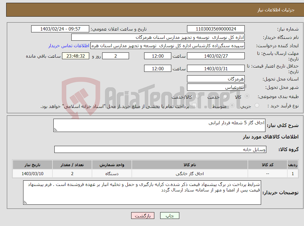 تصویر کوچک آگهی نیاز انتخاب تامین کننده-اجاق گاز 5 شعله فردار ایرانی