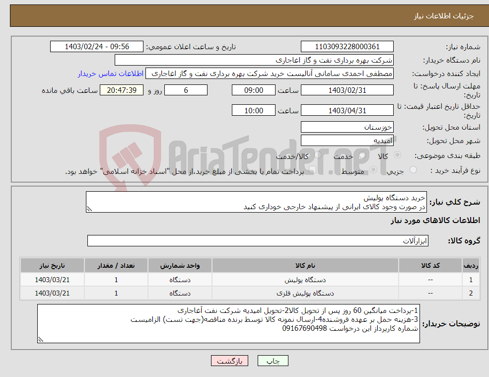 تصویر کوچک آگهی نیاز انتخاب تامین کننده-خرید دستگاه پولیش در صورت وجود کالای ایرانی از پیشنهاد خارجی خوداری کنید اعلام قیمت طبق فایل پیوست.بارگذاری مشخصات فنی و پیش فاکتور الزامیست