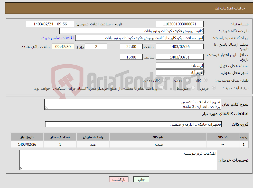 تصویر کوچک آگهی نیاز انتخاب تامین کننده-تجهیزات اداری و کلاسی پرداخت اعتباری 3 ماهه