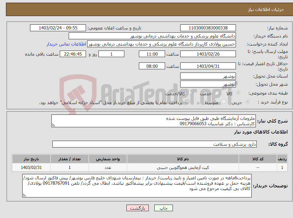 تصویر کوچک آگهی نیاز انتخاب تامین کننده-ملزومات آزمایشگاه طبی طبق فایل پیوست شده کارشناس : دکتر عباسیان 09179066053