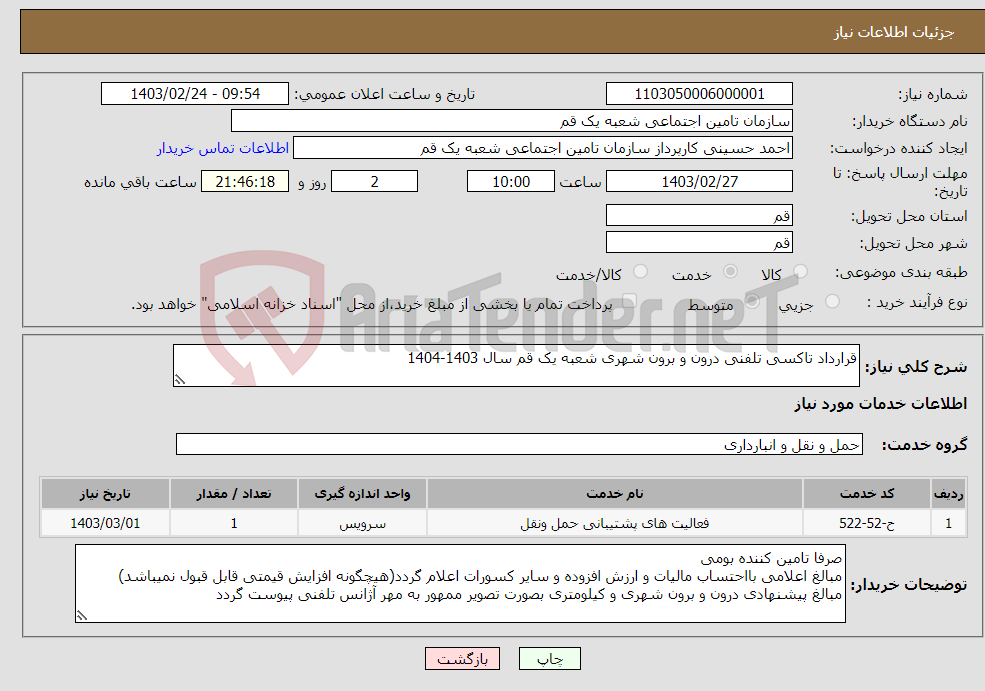 تصویر کوچک آگهی نیاز انتخاب تامین کننده-قرارداد تاکسی تلفنی درون و برون شهری شعبه یک قم سال 1403-1404