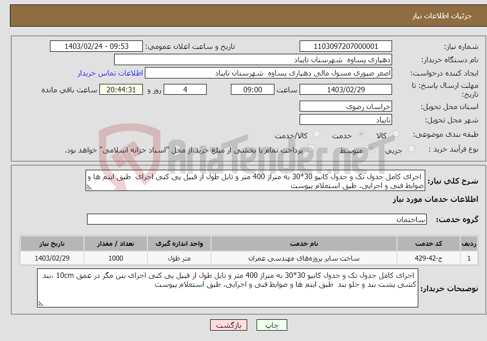 تصویر کوچک آگهی نیاز انتخاب تامین کننده- اجرای کامل جدول تک و جدول کانیو 30*30 به متراژ 400 متر و تایل طول از قبیل پی کنی اجرای طبق ایتم ها و ضوابط فنی و اجرایی، طبق استعلام پیوست 