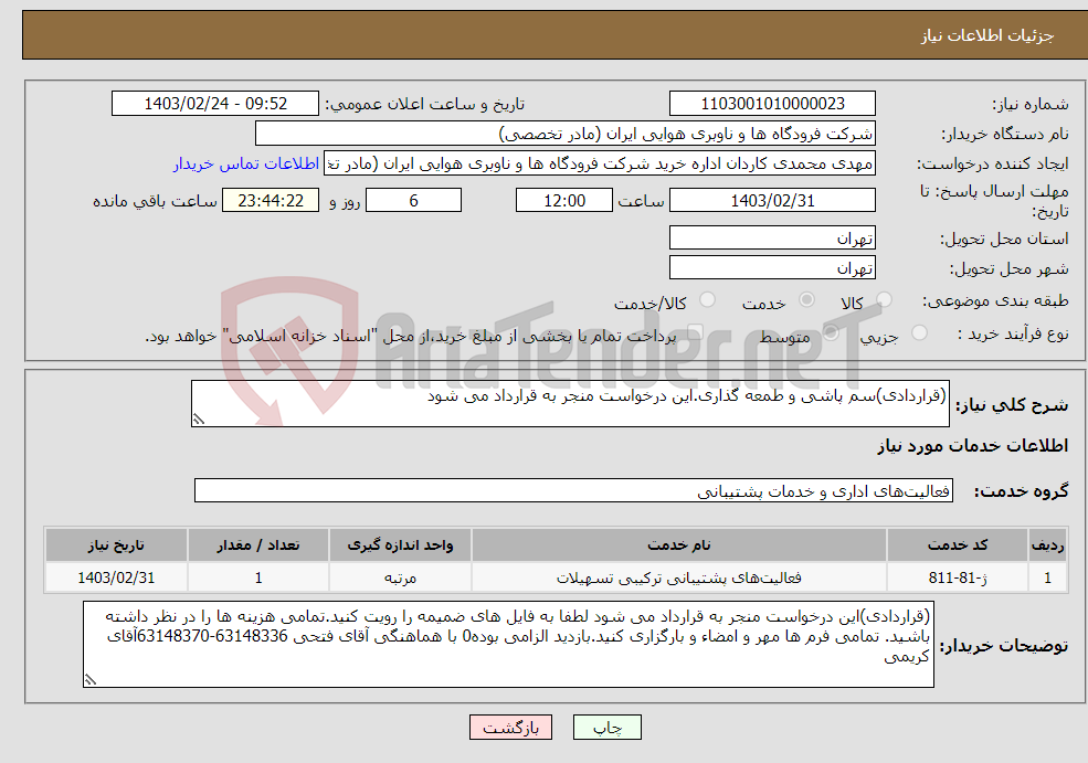تصویر کوچک آگهی نیاز انتخاب تامین کننده-(قراردادی)سم پاشی و طمعه گذاری.این درخواست منجر به قرارداد می شود