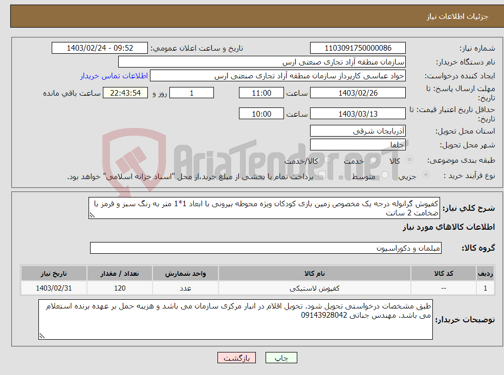 تصویر کوچک آگهی نیاز انتخاب تامین کننده-کفپوش گرانوله درجه یک مخصوص زمین بازی کودکان ویژه محوطه بیرونی با ابعاد 1*1 متر به رنگ سبز و قرمز با ضخامت 2 سانت 