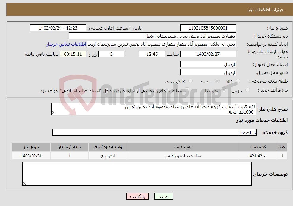 تصویر کوچک آگهی نیاز انتخاب تامین کننده-لکه گیری آسفالت کوچه و خیابان های روستای معصوم آباد بخش ثمرین. 1000متر مربع. جهت هماهنگی و توضیحات با شماره 09141574675 تماس بگیرید.