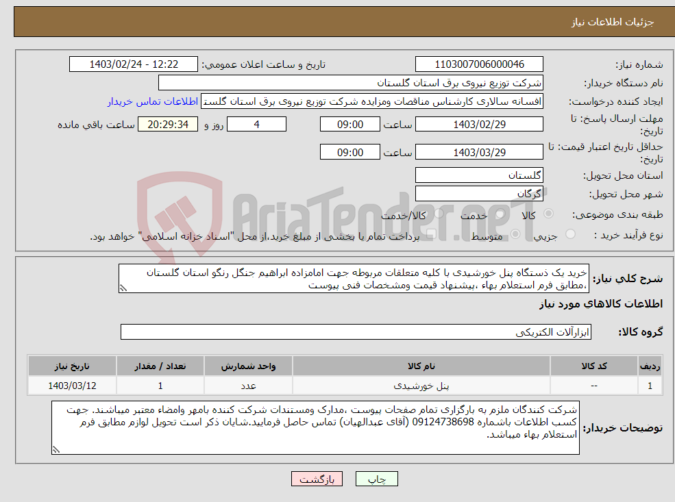 تصویر کوچک آگهی نیاز انتخاب تامین کننده-خرید یک ذستگاه پنل خورشیدی با کلیه متعلقات مربوطه جهت امامزاده ابراهیم جنگل رنگو استان گلستان ،مطابق فرم استعلام بهاء ،پیشنهاد قیمت ومشخصات فنی پیوست