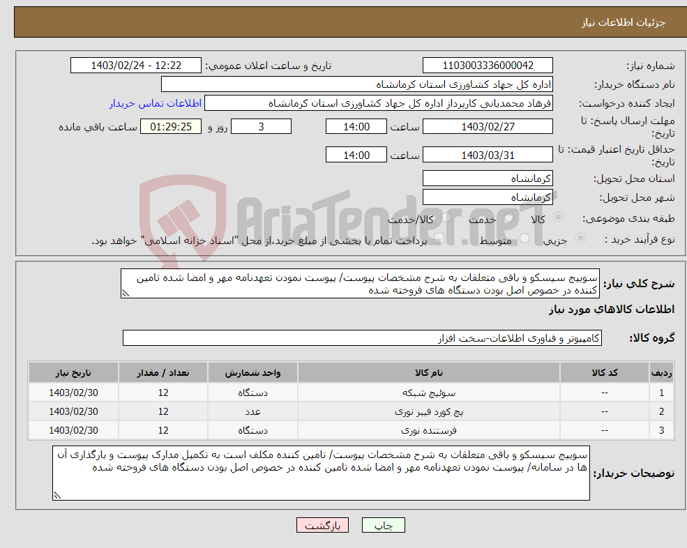 تصویر کوچک آگهی نیاز انتخاب تامین کننده-سوییچ سیسکو و باقی متعلقات به شرح مشخصات پیوست/ پیوست نمودن تعهدنامه مهر و امضا شده تامین کننده در خصوص اصل بودن دستگاه های فروخته شده 