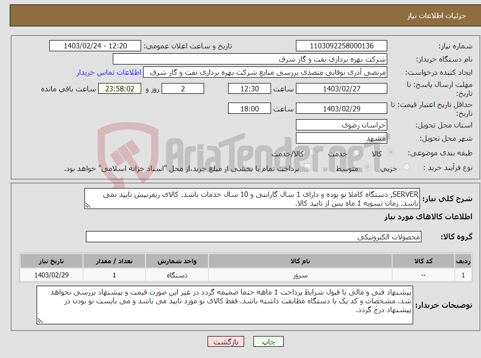تصویر کوچک آگهی نیاز انتخاب تامین کننده-SERVER, دستگاه کاملا نو بوده و دارای 1 سال گارانتی و 10 سال خدمات باشد. کالای ریفربیش تایید نمی باشد. زمان تسویه 1 ماه پس از تایید کالا.