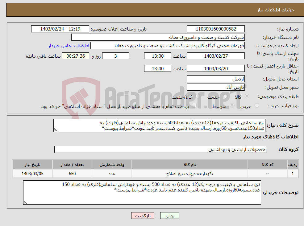 تصویر کوچک آگهی نیاز انتخاب تامین کننده-تیغ سلمانی باکیفیت درجه1(12عددی) به تعداد500بسته وخودتراش سلمانی(فلزی) به تعداد150عدد.تسویه60روزه.ارسال بعهده تامین کننده.عدم تایید عودت*شرایط پیوست*