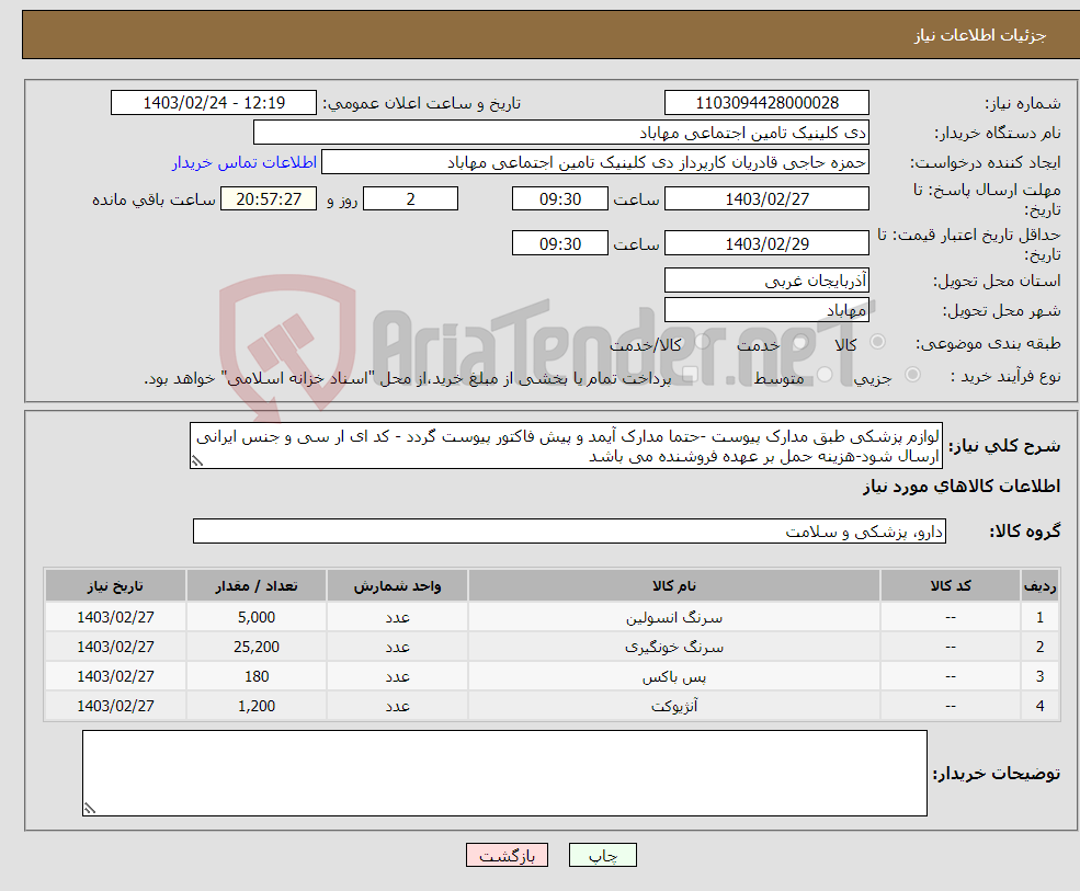 تصویر کوچک آگهی نیاز انتخاب تامین کننده-لوازم پزشکی طبق مدارک پیوست -حتما مدارک آیمد و پیش فاکتور پیوست گردد - کد ای ار سی و جنس ایرانی ارسال شود-هزینه حمل بر عهده فروشنده می باشد