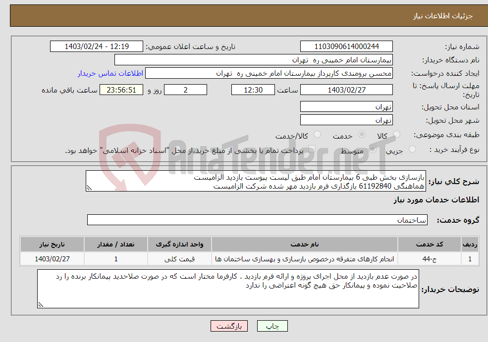 تصویر کوچک آگهی نیاز انتخاب تامین کننده-بازسازی بخش طبی 6 بیمارستان امام طبق لیست پیوست بازدید الزامیست هماهنگی 61192840 بازگذاری فرم بازدید مهر شده شرکت الزامیست