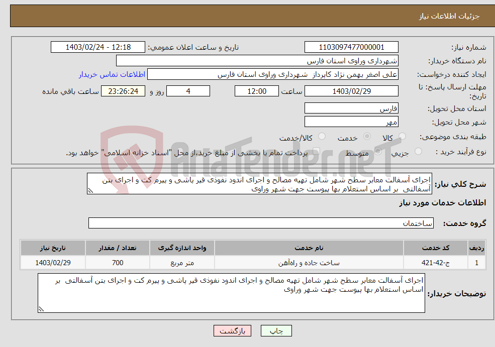 تصویر کوچک آگهی نیاز انتخاب تامین کننده-اجرای آسفالت معابر سطح شهر شامل تهیه مصالح و اجرای اندود نفوذی قیر پاشی و پیرم کت و اجرای بتن آسفالتی بر اساس استعلام بها پیوست جهت شهر وراوی